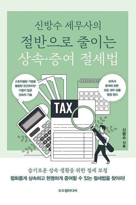 세무사의 절반으로 줄이는 상속·증여 절세법, 두드림미디어, 신방수