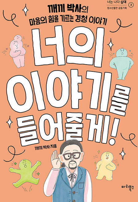 너의 이야기를 들어줄게! : 깨끼 박사의 마음의 힘을 기르는 경청 이야기 - 너는 나다 십대 3, 마리북스, 깨끼 박사(고중곤)