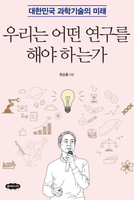 우리는 어떤 연구를 해야 하는가:대한민국 과학기술의 미래, 클라우드나인, 한순흥