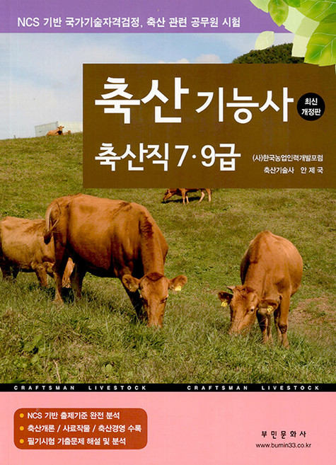 2024 축산기능사 축산직 7.9급, 부민문화사