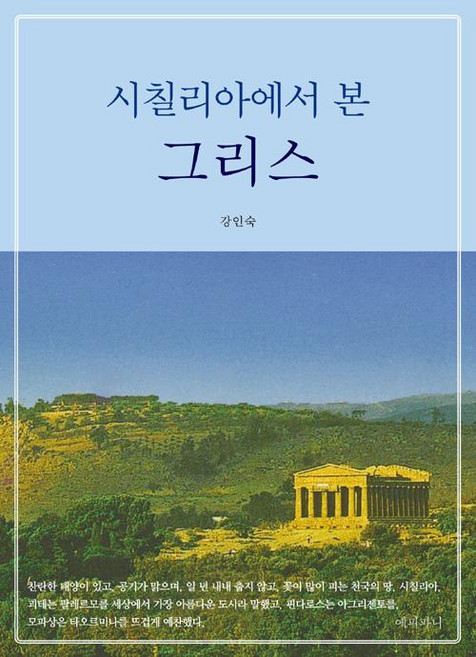 [에피파니]시칠리아에서 본 그리스, 에피파니, 강인숙