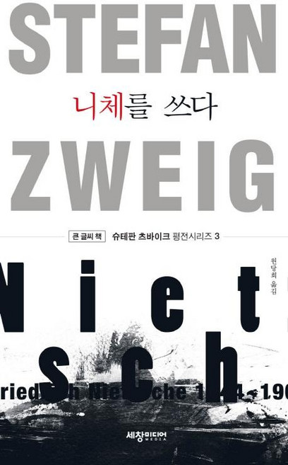 니체를 쓰다(큰글씨책), 세창미디어, 슈테판 츠바이크