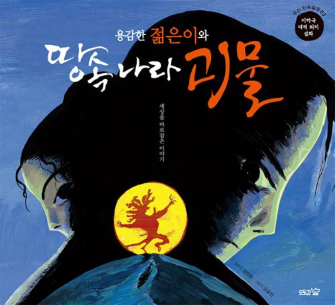 용감한 젊은이와 땅속 나라 괴물, 도토리숲