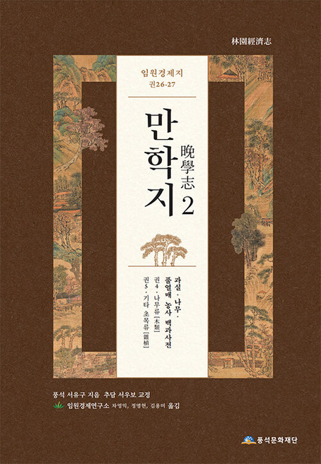 임원경제지 만학지 2 (양장), 풍석문화재단, 서유구