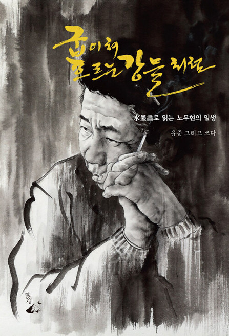 굽이쳐 흐르는 강물처럼 : 수묵화로 읽는 노무현의 일생, 달아실, 유준