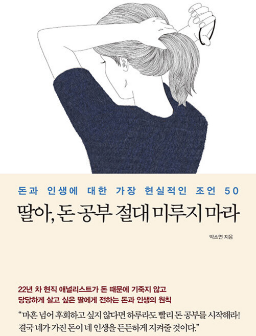 딸아 돈 공부 절대 미루지 마라: 돈과 인생에 대한 가장 현실적인 조언 50, 메이븐, 박소연