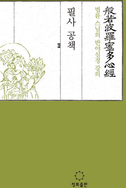 스님의 반야심경 강의 필사공책, 법륜, 정토출판