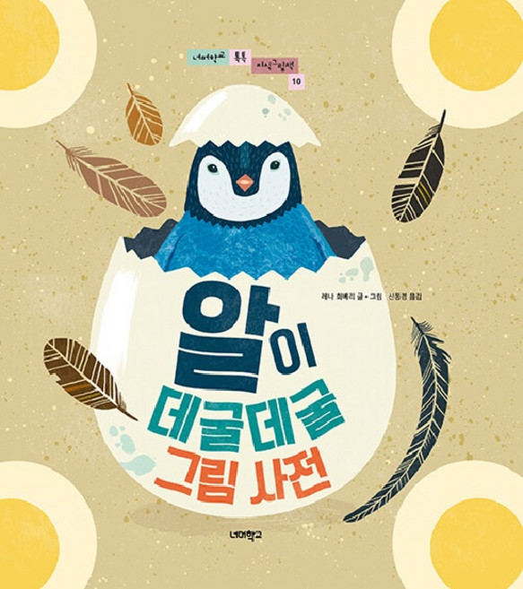 알이 데굴데굴 그림 사전 - 톡톡 지식그림책 10 (양장), 너머학교, 10null
