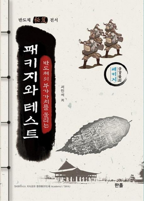 반도체의 부가가치를 올리는 패키지와 테스트, 한올, 서민석