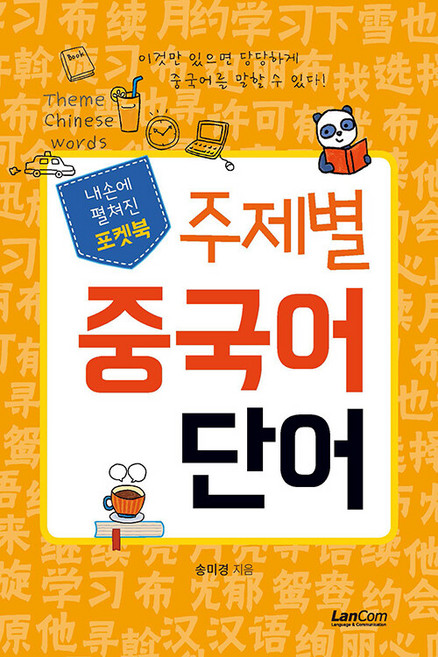 주제별 중국어 단어 : 내손에 펼쳐진 포켓북, 랭컴