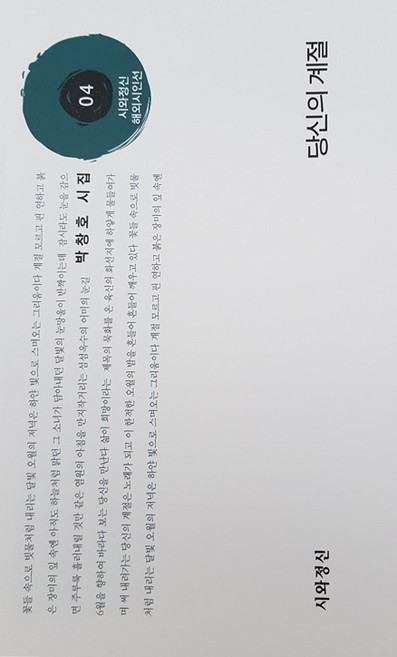 당신의 계절:박창호 시집, 시와정신, 박창호