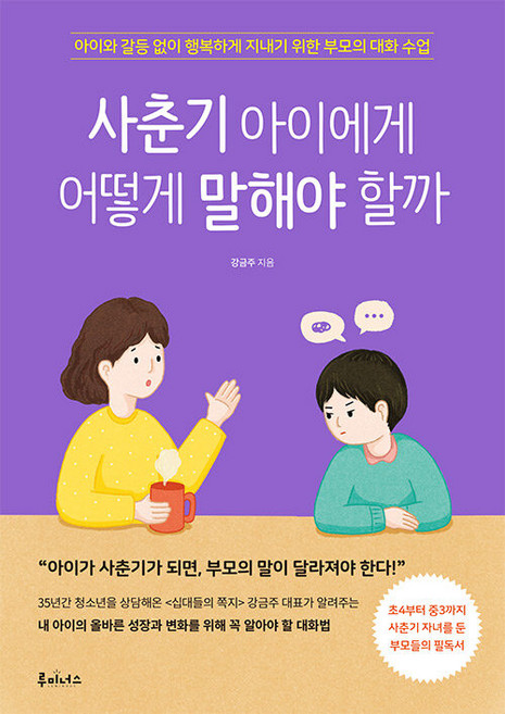 사춘기 아이에게 어떻게 말해야 할까 : 아이와 갈등 없이 행복하게 지내기 위한 부모의 대화 수업, 루미너스