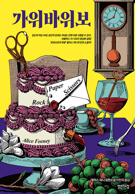 가위바위보, 밝은세상, 앨리스 피니