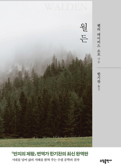 9위 - 월든, 소담출판사, 헨리 데이비드 소로