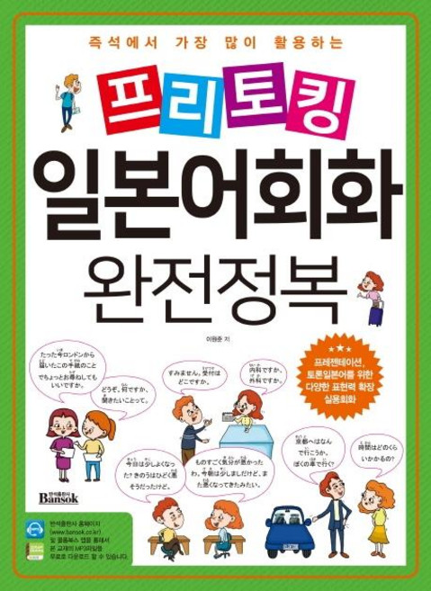 프리토킹 일본어회화 완전정복: 즉석에서 가장 많이 활용하는 프레젠테이션 토론일본어를 위한 다양한 표현력 확장 실용회화, 반석출판사, 상세내용 참조