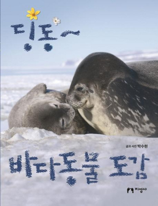 jiseongsa 叮咚~ 海洋動物圖鑑, 無null