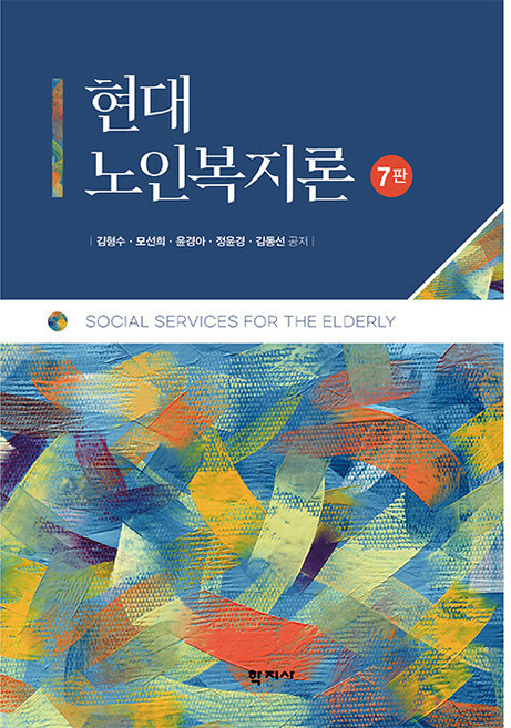 현대 노인복지론 (7판 양장), 학지사, 김형수 모선희 윤경아 정윤경 김동선
