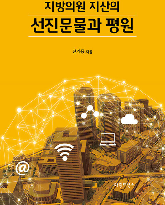 지방의원 지산의 선진문물과 평원, 마인드북스, 전기풍