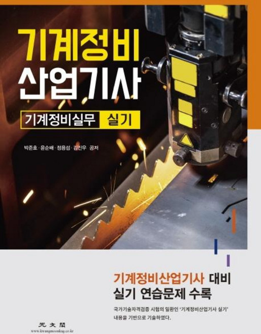 기계정비 산업기사 : 기계정비실무 실기, 광문각