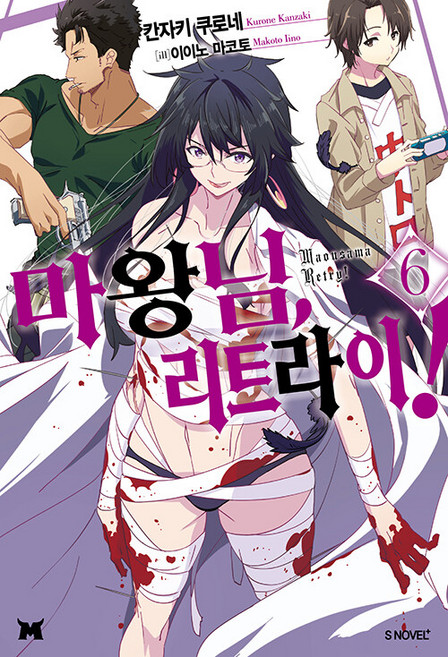 마왕님 리트라이! 6 - S Novel+, 소미미디어, 칸자키 쿠로네