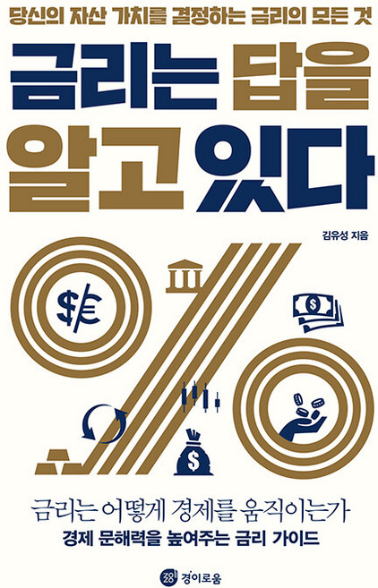 금리는 답을 알고 있다 : 당신의 자산 가치를 결정하는 금리의 모든 것, 경이로움, 김유성