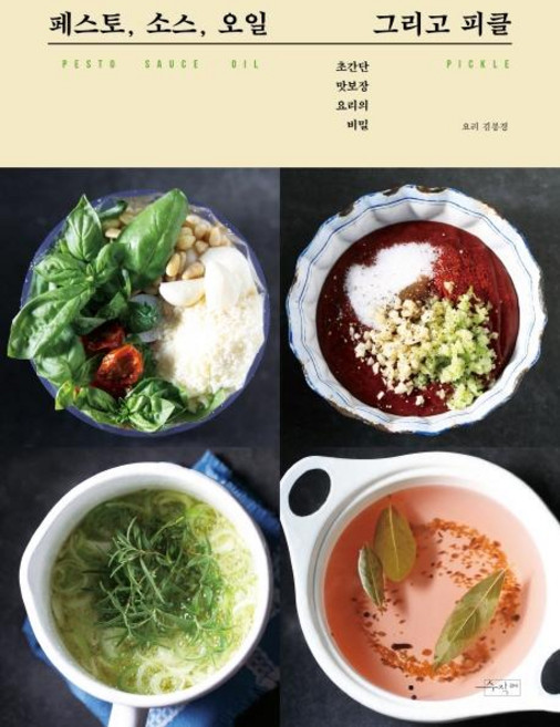 페스토 소스 오일 그리고 피클:, 수작걸다, 김봉경