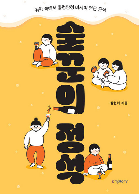 술꾼의 정석 : 취향 속에서 흥청망청 마시며 얻은 공식, 에이엠스토리, 심현희