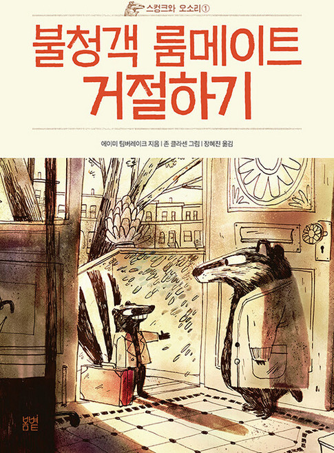 불청객 룸메이트 거절하기 : 스컹크와 오소리 1 어린이문학 28, 봄볕, 1null