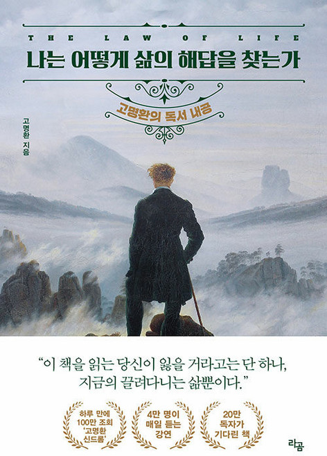 나는 어떻게 삶의 해답을 찾는가:고명환의 독서 내공, 고명환, 라곰