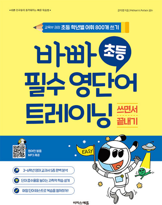 바빠 초등 필수 영단어 트레이닝: 교육부 권장 초등 학년별 어휘 800개 쓰기, 전학년, 이지스에듀