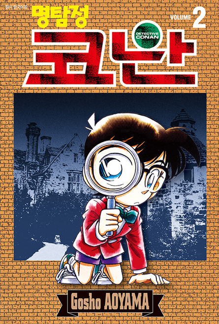 명탐정 코난 2, Gosho AOYAMA, 서울미디어코믹스(서울문화사)
