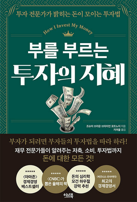 부를 부르는 투자의 지혜 : 투자 전문가가 밝히는 돈이 모이는 투자법, 이너북, 조슈아 브라운 브라이언 포트노이