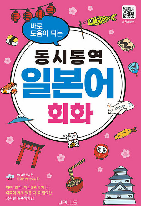 바로 도움이 되는 동시통역 일본어 회화: 상황별 필수회화집, 제이플러스, 상세내용 참조