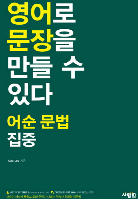 영어로 문장을 말할 수 있다 : 어순 문법 집중, 사람인, 없음