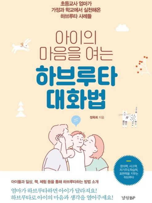 아이의 마음을 여는 하브루타 대화법 : 초등교사 엄마가 가정과 학교에서 실천해온 하브루타 사례들, 경향BP