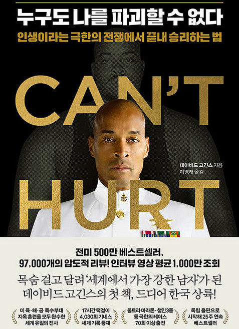 7위 - 누구도 나를 파괴할 수 없다: 인생이라는 극한의 전쟁에서 끝내 승리하는 법, 웅진지식하우스, 데이비드 고긴스