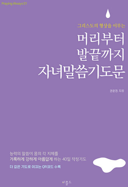 머리부터 발끝까지 자녀말씀기도문, 비홀드