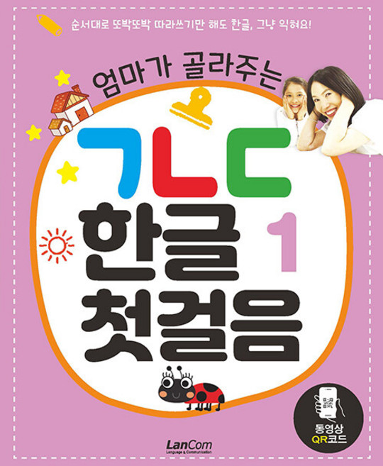엄마가 골라주는 ㄱㄴㄷ 한글 첫걸음, 1, 랭컴