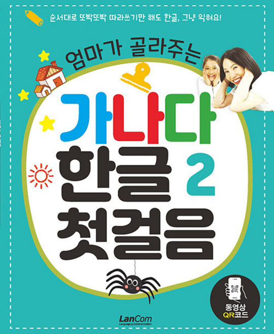 엄마가 골라주는 가나다 한글 2 : 첫걸음, 랭컴, 상세 설명 참조