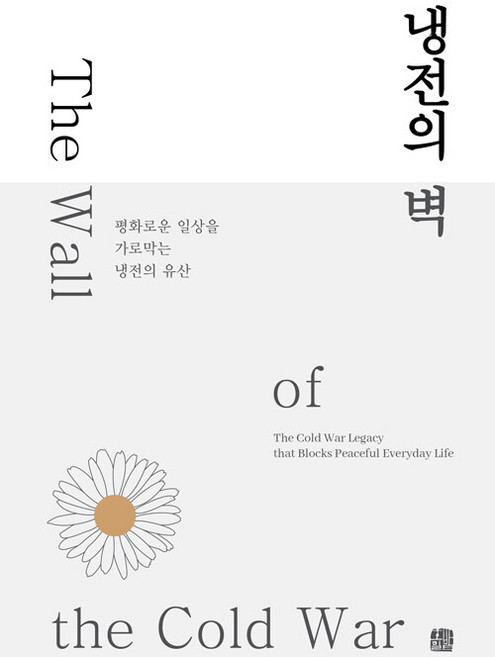 냉전의 벽 : 평화로운 일상을 가로막는 냉전의 유산, 호밀밭, 김려실 외