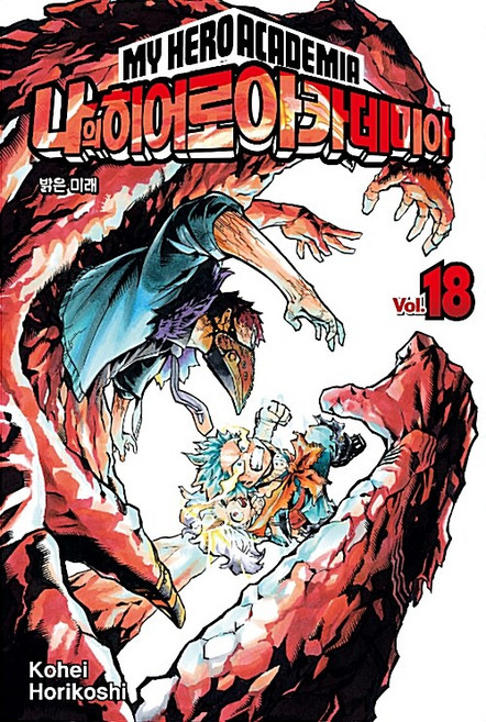 나의 히어로 아카데미아 18: 밝은 미래, Kohei Horikoshi, 서울미디어코믹스(서울문화사)