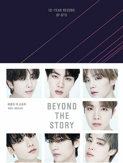 비욘드 더 스토리(BEYOND THE STORY), 강명석, 방탄소년단, BIGHIT MUSIC
