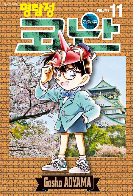 명탐정 코난 11, 아오야마 고쇼, 서울미디어코믹스