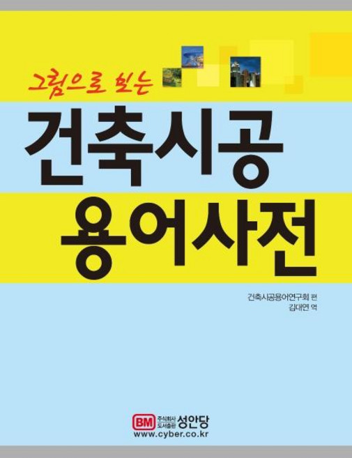 그림으로 보는 건축시공 용어사전, 성안당, 건축시공용어연구회
