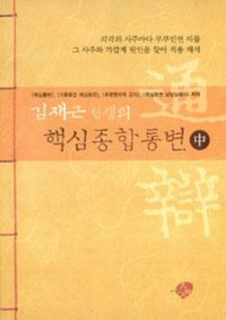 Chunjiin 東遠天地人 金在根老師的核心綜合通變(中)：為各個八字找出與其相近的原因並應用解釋夫妻姻緣生肖