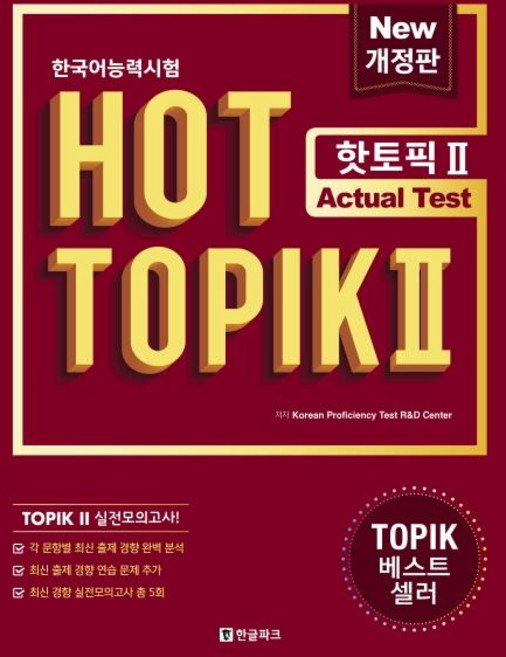한국어능력시험 HOT TOPIK 2: Actual Test (개정판), 한글파크