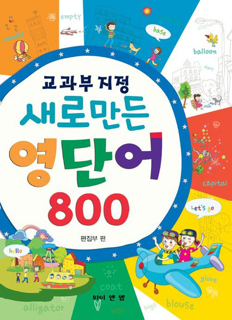 새로 만든 영단어 800, 전학년, 와이앤엠