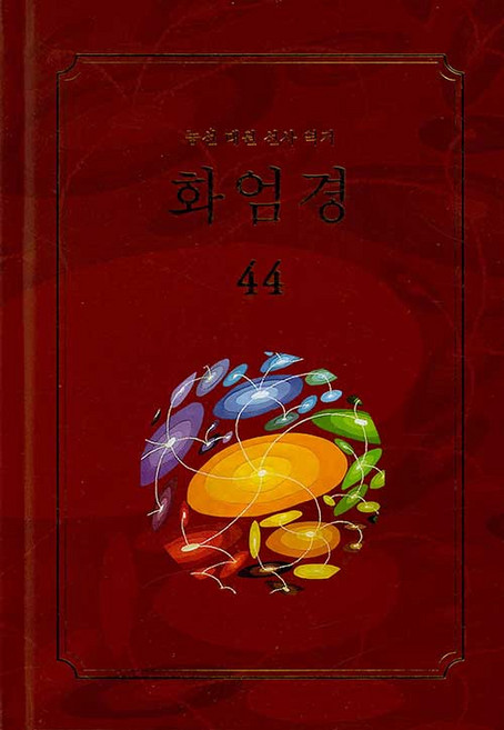 화엄경 44, 문젠
