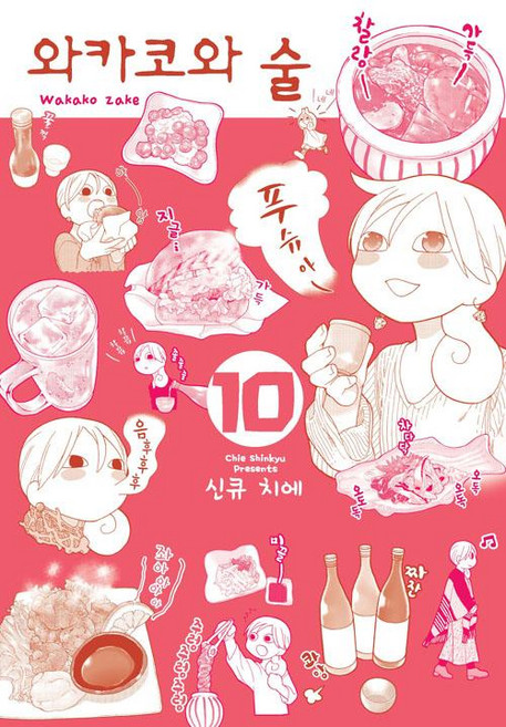 에이케이커뮤니케이션즈 와카코와 술 10, 신큐 치에