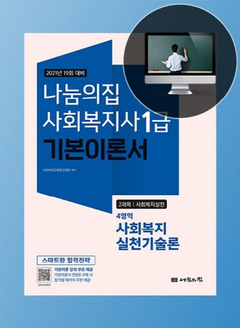 2021 사회복지사 1급 기본이론서 : 사회복지실천기술론, 나눔의집